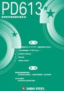 PD613模具鋼(gang)